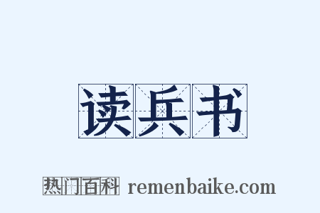 读兵书是什么意思的图片